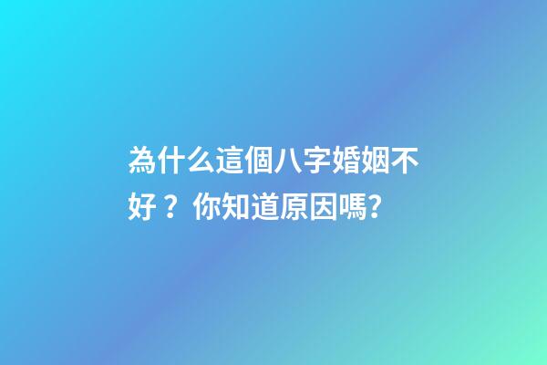 為什么這個八字婚姻不好？你知道原因嗎？